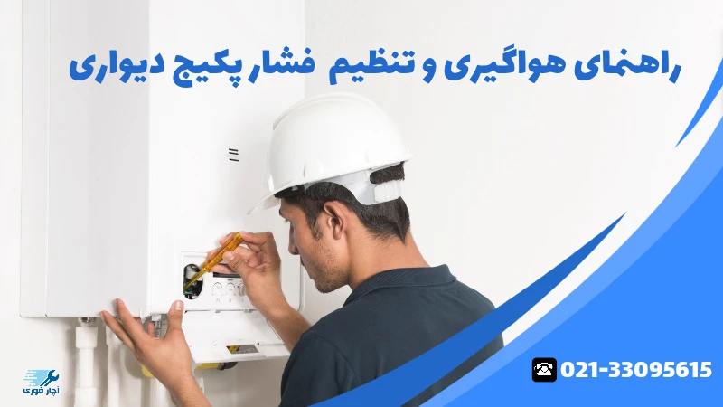 هواگیری پکیج تنظیم فشار پکیج